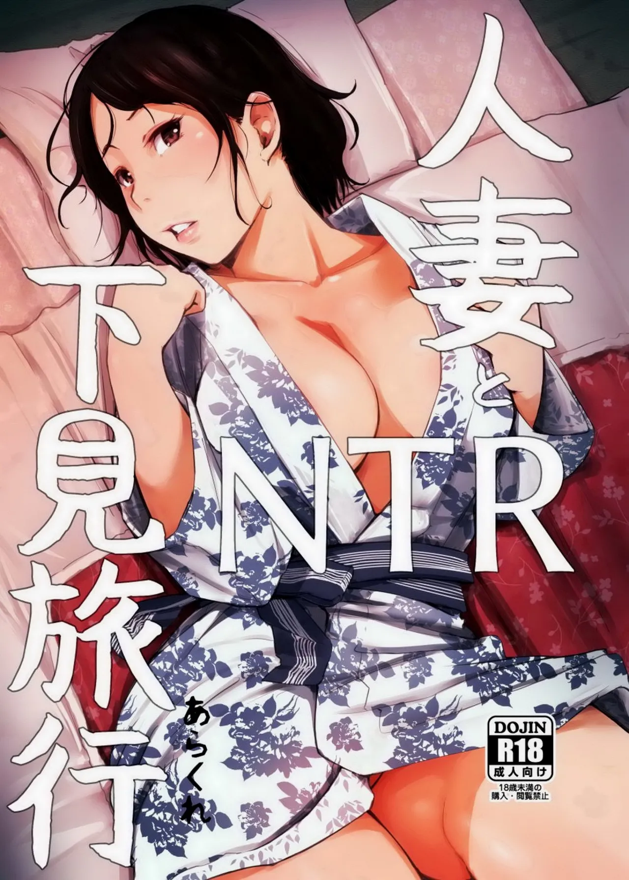 Hitozuma to NTR Shitami Ryokou page 1 full