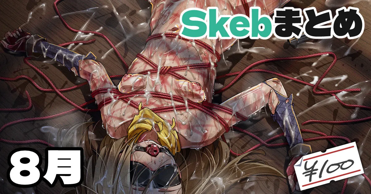 Skeb絵まとめ_2024年8月分_高画質 page 1 full