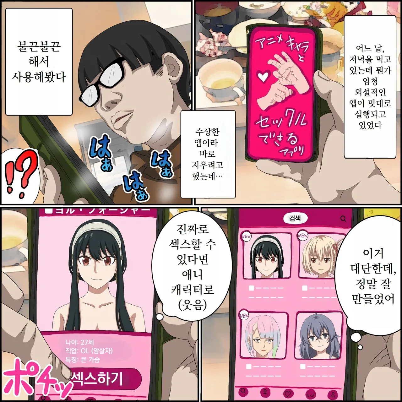 애니 캐릭과 섹스 할 수 있는 어플 01, 【요르 포저 편】 page 1 full