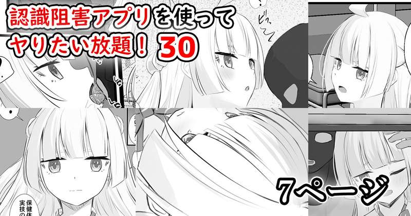 認識阻害アプリを使ってヤりたい放題！30 page 1 full