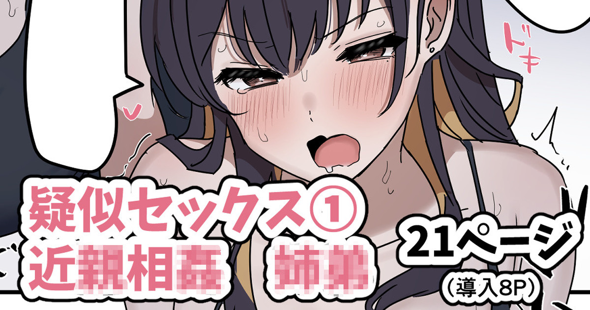疑似セックスきょう〇い① page 1 full