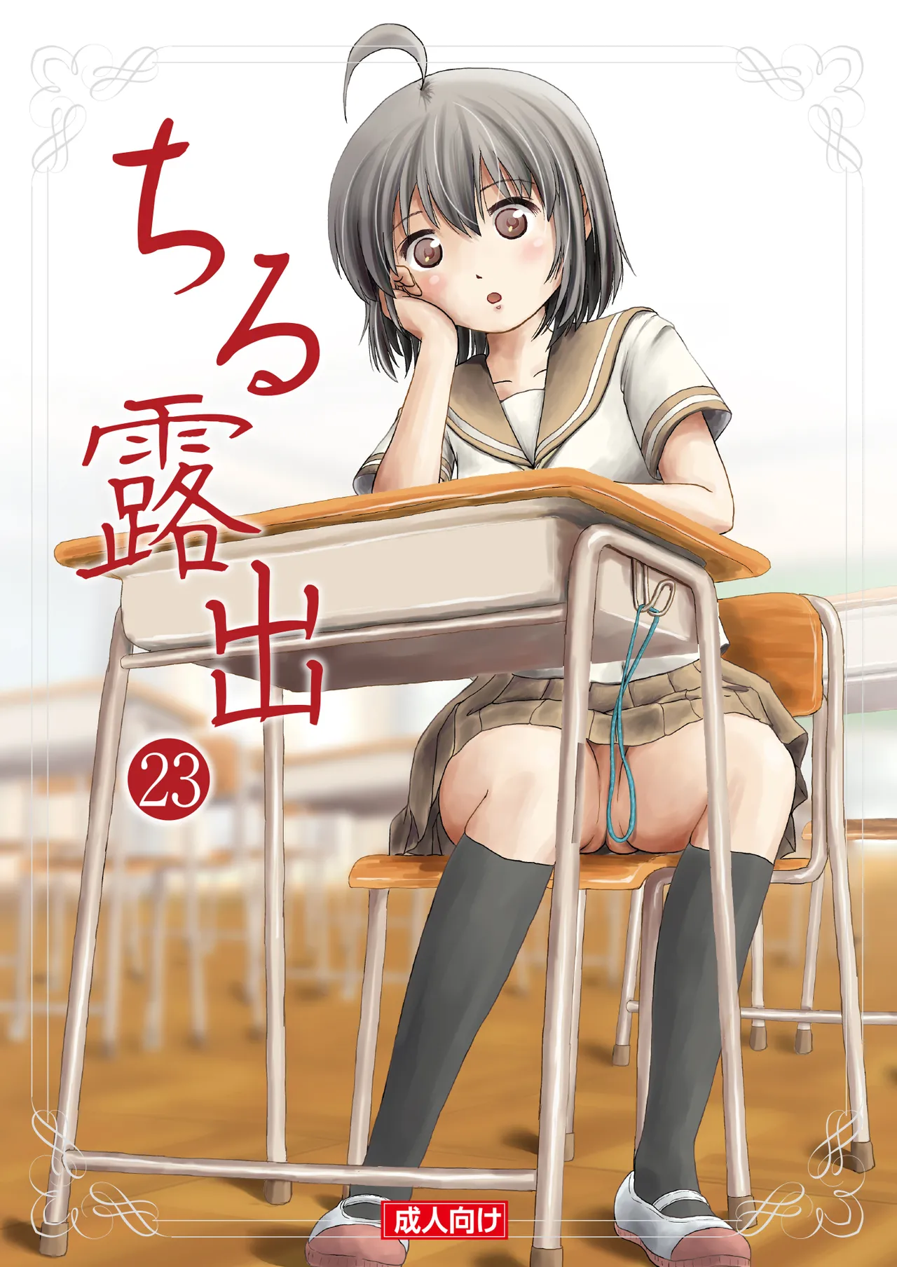 Chiru Roshutsu 23 page 1 full