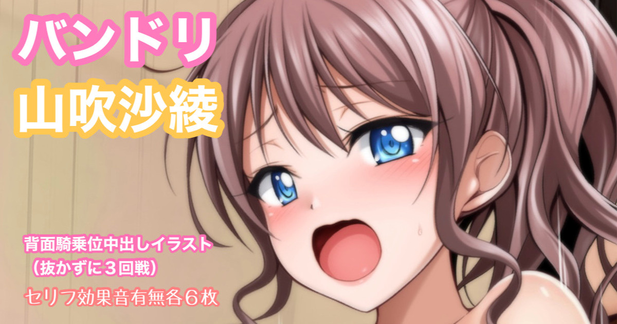 バンドリ 山吹沙綾 背面騎乗位中出しイラスト page 1 full