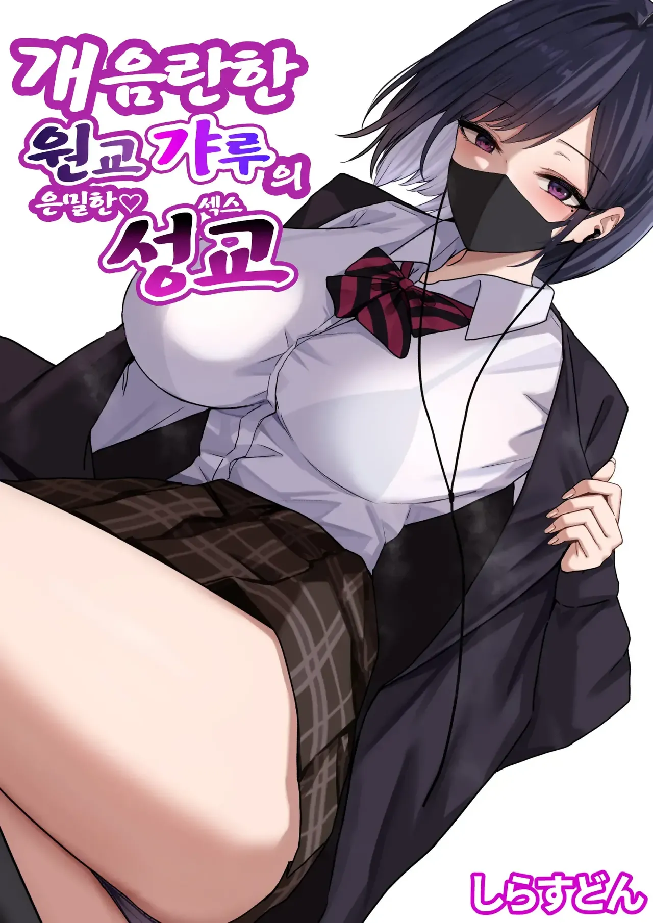 Dosukebe Enkou Gal no Naisho Ecchi | 개음란한 원교갸루의 은밀한 성교 page 1 full