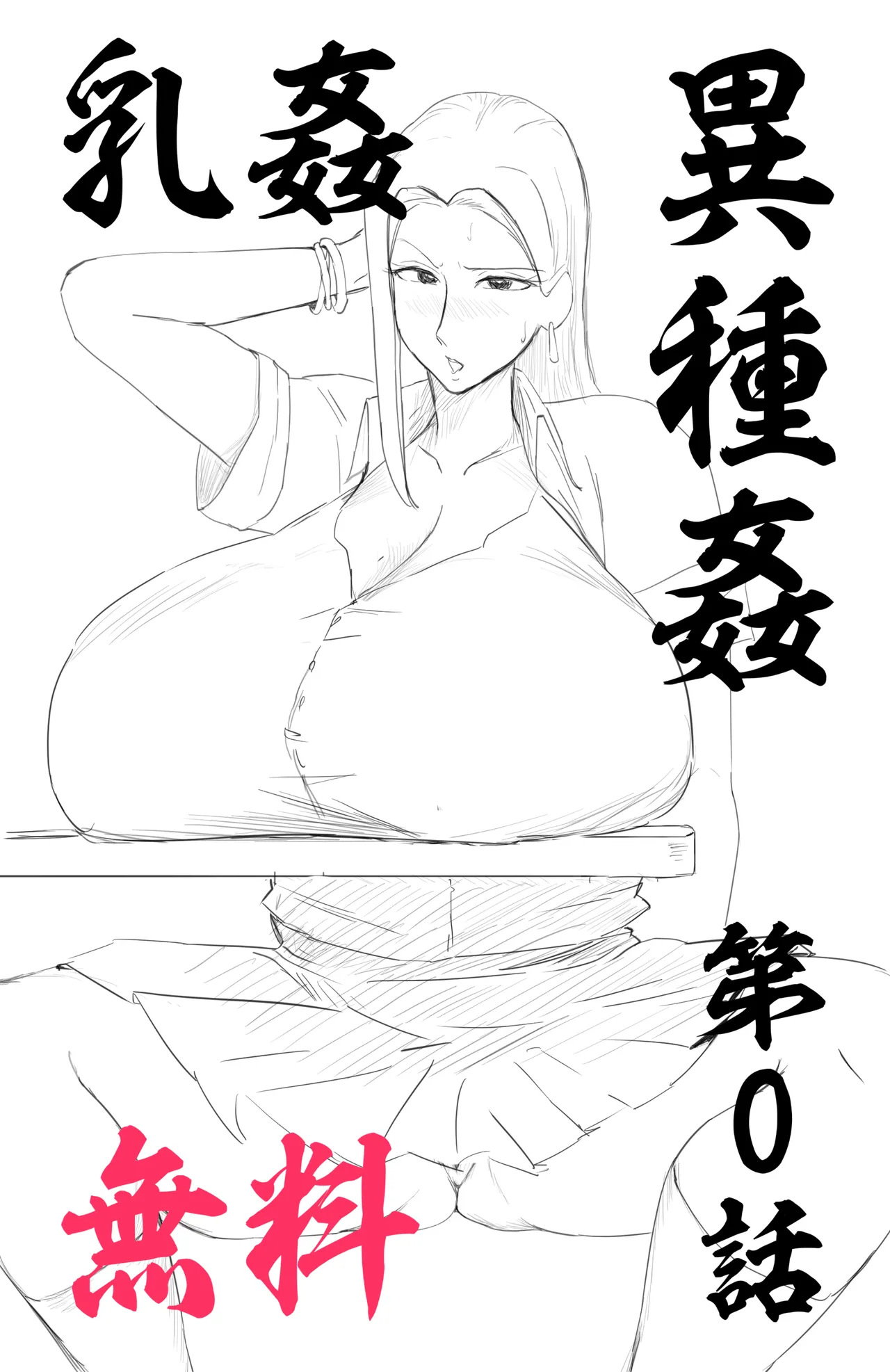 【乳〇／〇〇】退蟲師エリカ_第0話_潜入調査 page 1 full