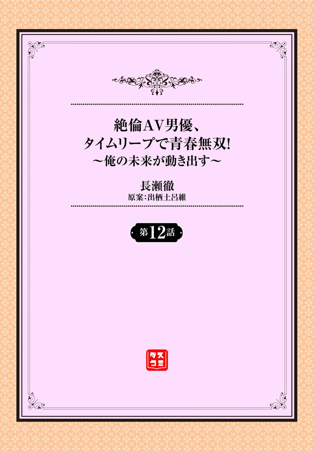 絶倫AV男優、タイムリープで青春無双！～俺の未来が動き出す～ 12話 page 2 full