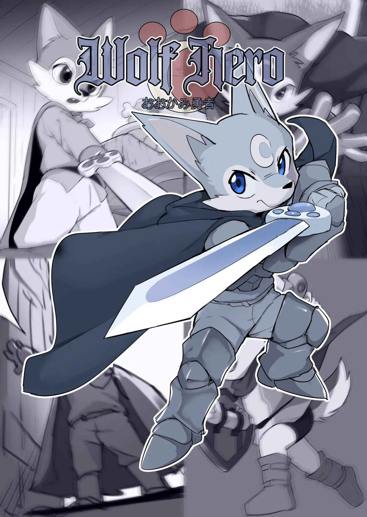 Manmosu Marimo - Wolf Hero page 1 full