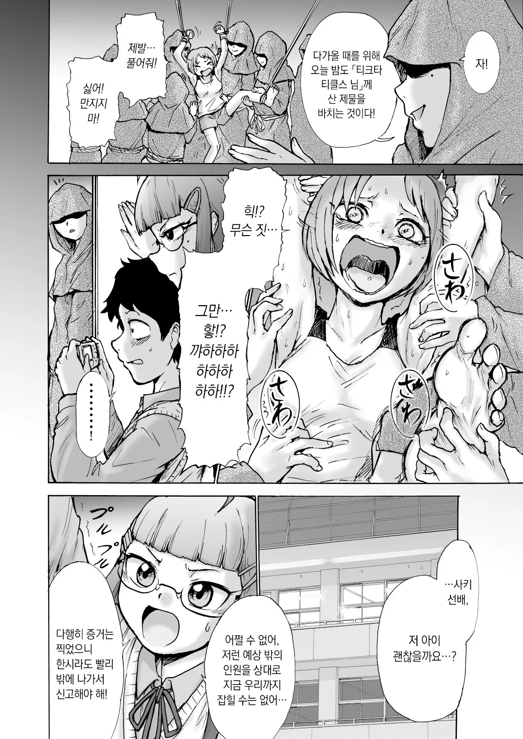 Fuuki Iin Saki vs Kusuguri Cult + Omake | 풍기위원 사키 VS 간지럼 컬트 조직 page 5 full