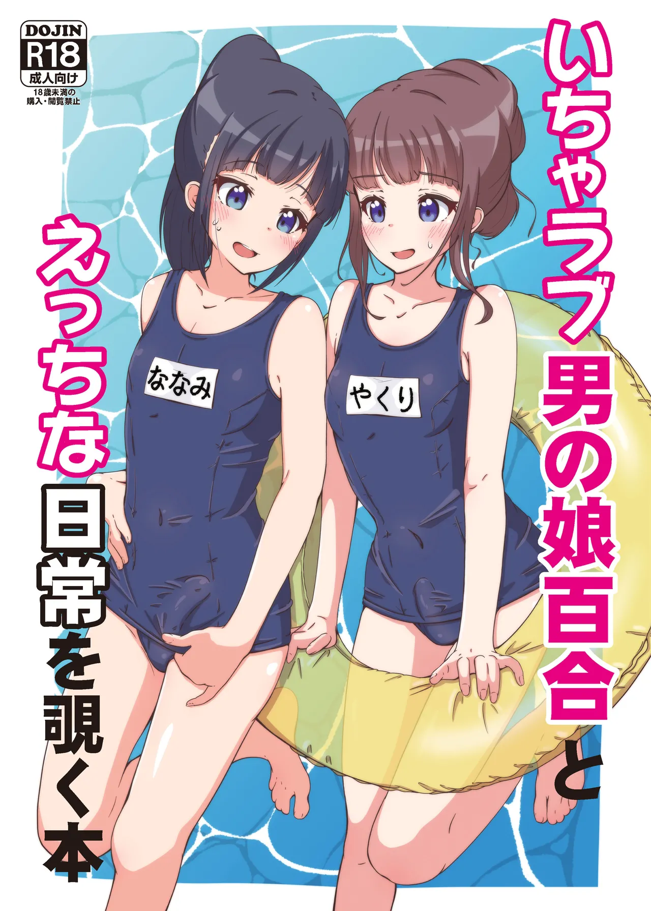 Icharabu otoko no musume yuri to etchina nichijō o nozoku hon page 1 full
