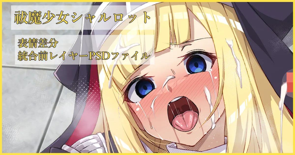 祓魔少女シャルロット page 1 full