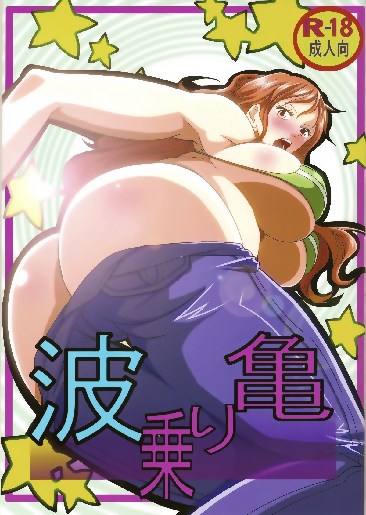 Benten Kairaku 24 Nami Nori Kame page 1 full