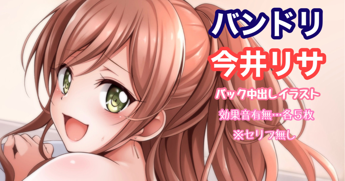 バンドリ 今井リサ バック 中出し page 1 full