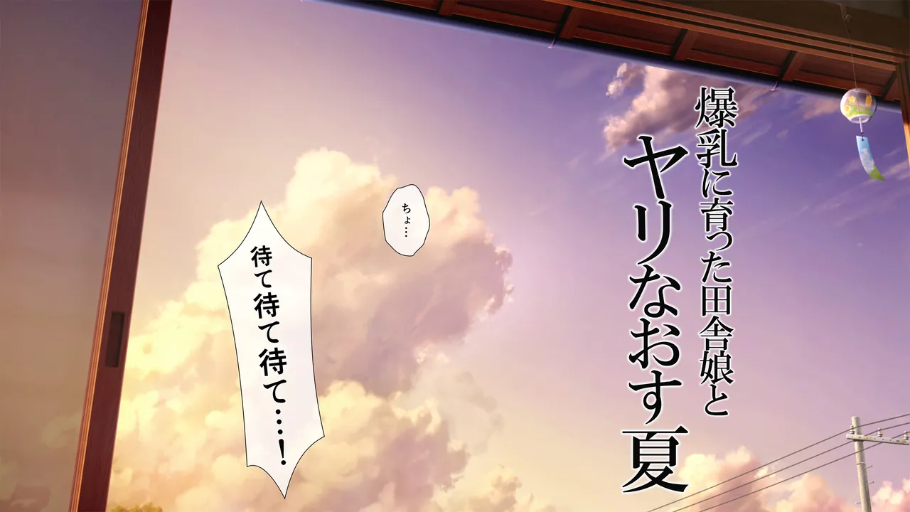 爆乳に育った田舎娘とヤリなおす夏 page 10 full