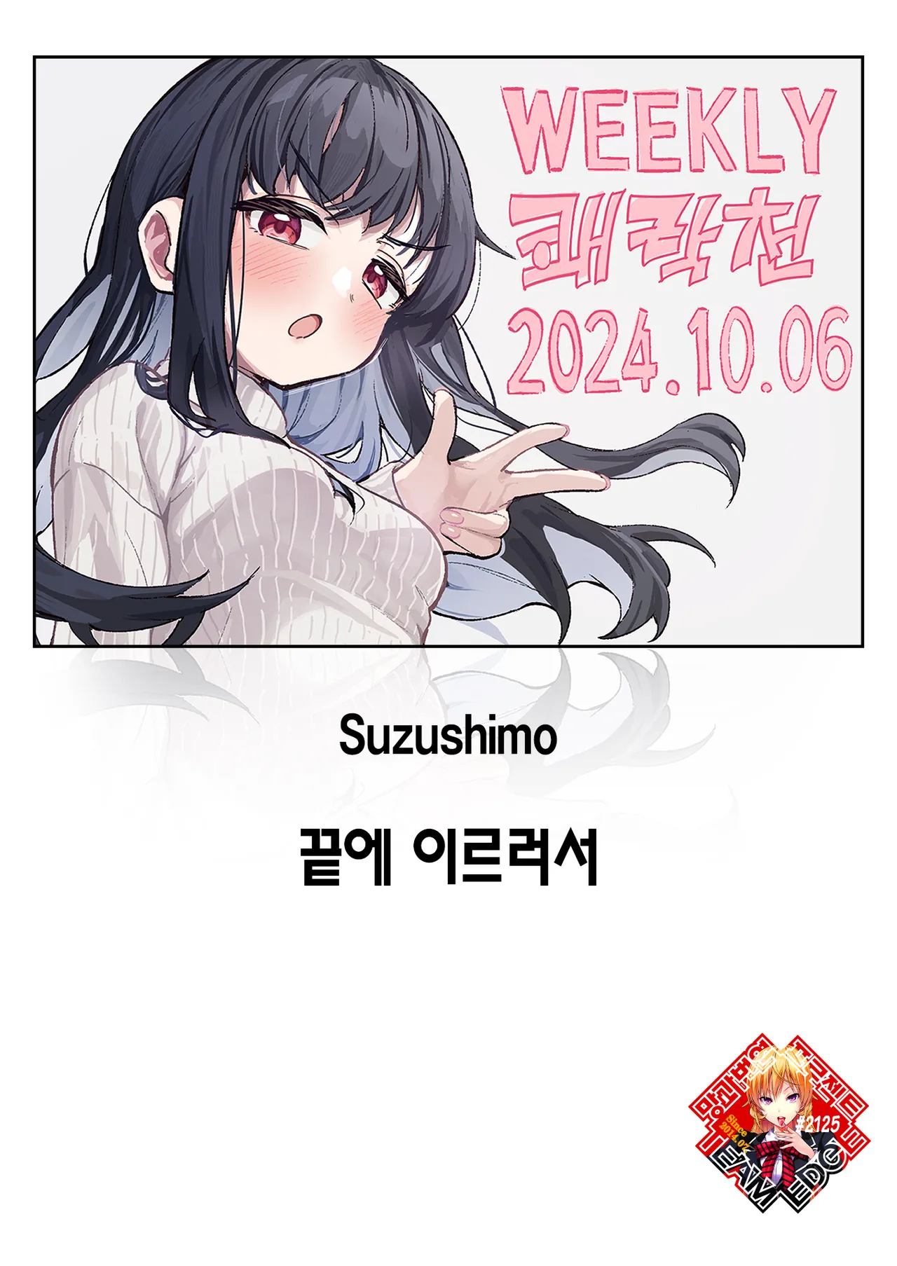 Todo no Tsumari | 끝에 이르러서 page 1 full