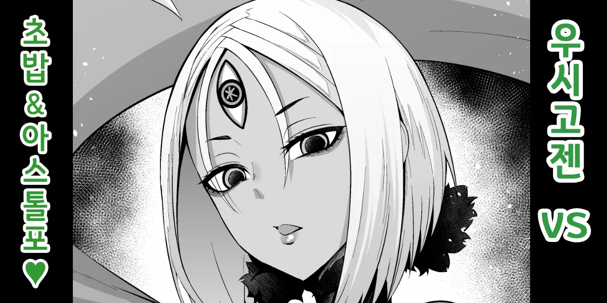 Ushi Gozen vs YamaTake & Astolfo | 우시고젠 VS 초밥&아스톨포 page 1 full