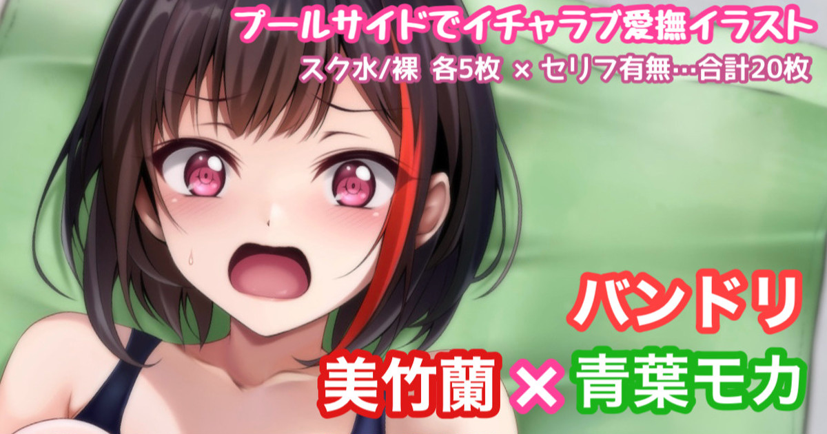 バンドリ 美竹蘭×青葉モカ プールサイド イチャラブ page 1 full