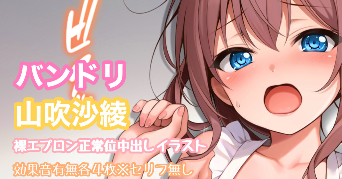 バンドリ 山吹沙綾 裸エプロン正常位 中出し page 1 full