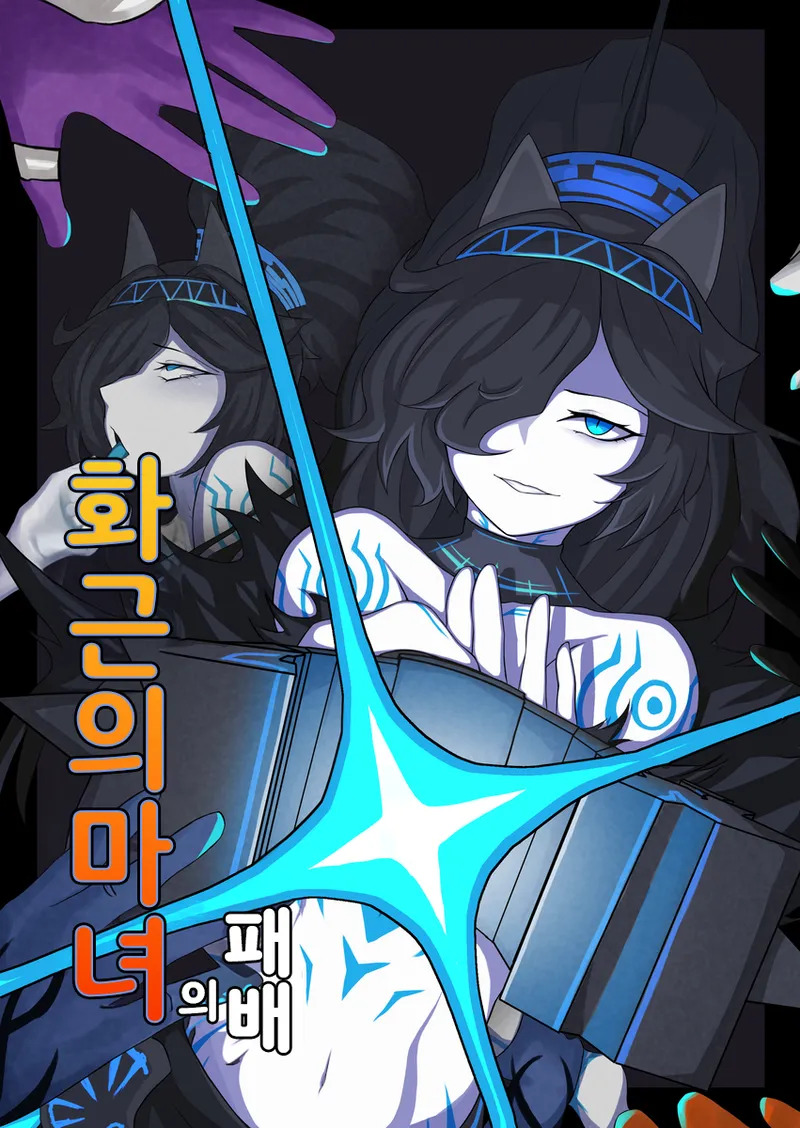 화근의 마녀의 패배 page 1 full