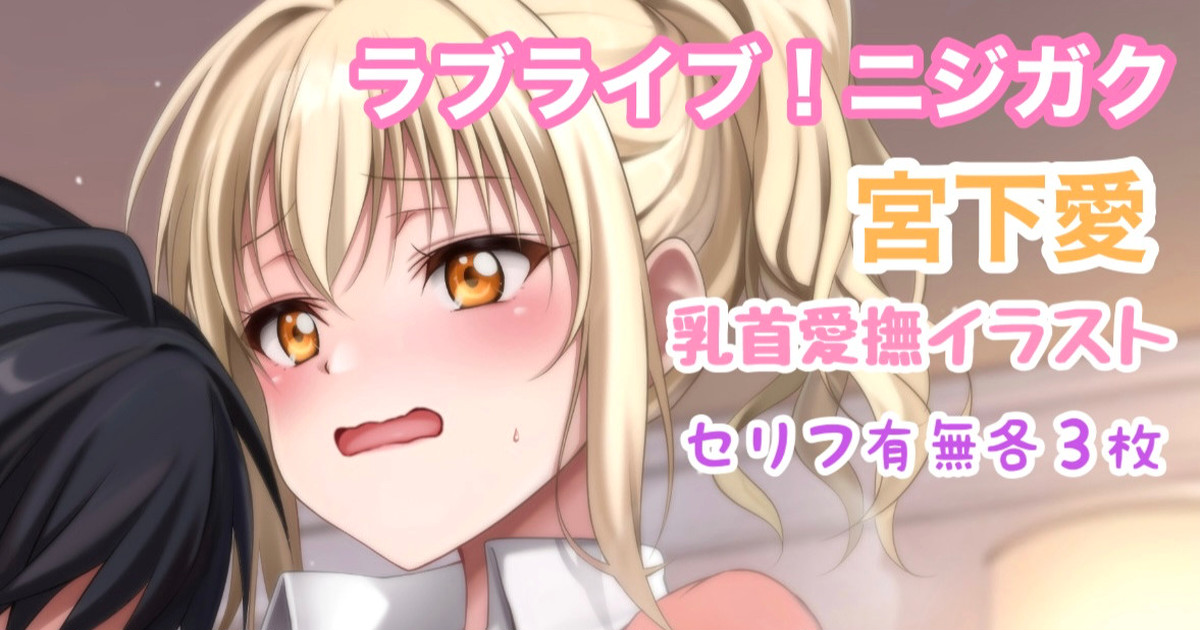 ラブライブ!ニジガク 宮下愛乳首愛撫イラスト page 1 full