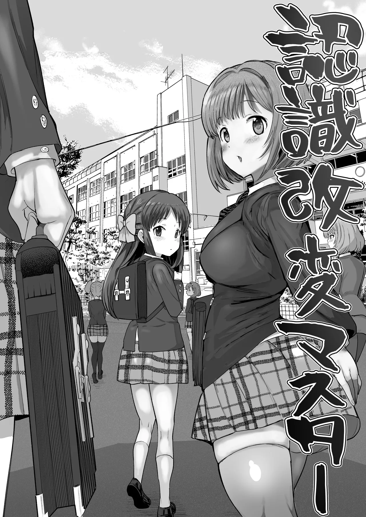 認識改変学園 page 1 full