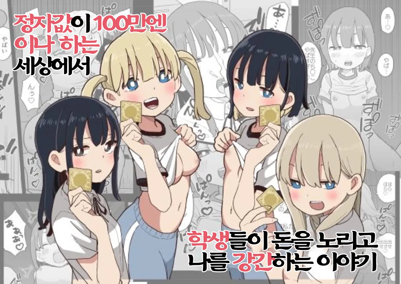 Seishi ni 100-man Yen no Ne ga Tsuku Sekai de Seito-tachi ga Okane Meate de Boku o Rape Shite Kuru Hanashi | 정자값이 100만엔이나 하는 세상에서 학생들이 돈을 노리고 나를 강간하는 이야기 page 1 full