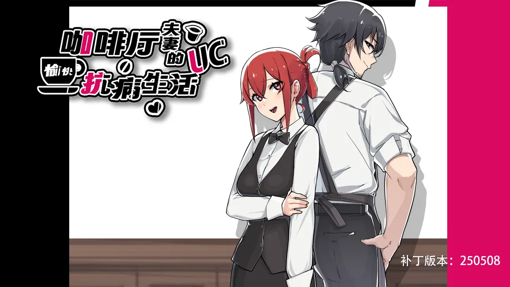 UC Disease! A Café Couple's Joyful Life of Resistance/咖啡厅夫妻的愉快抗病生活 page 1 full