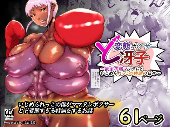 Do-Hentai Boxer Saeko! Yokkyuu Fuman Mama Tare to Ijimerarekko no Tokkun no Hibi page 1 full
