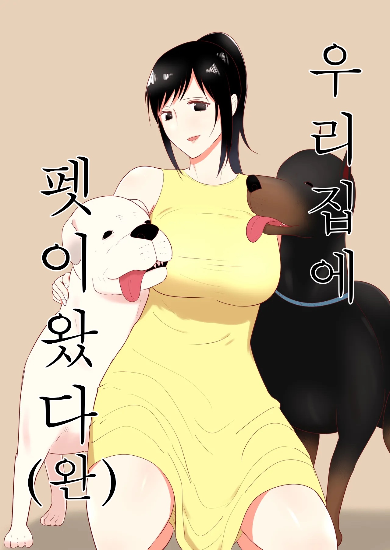 Wagaya ni Inu ga Yattekita 4  | 우리 집에 펫이 왔다 4 page 1 full