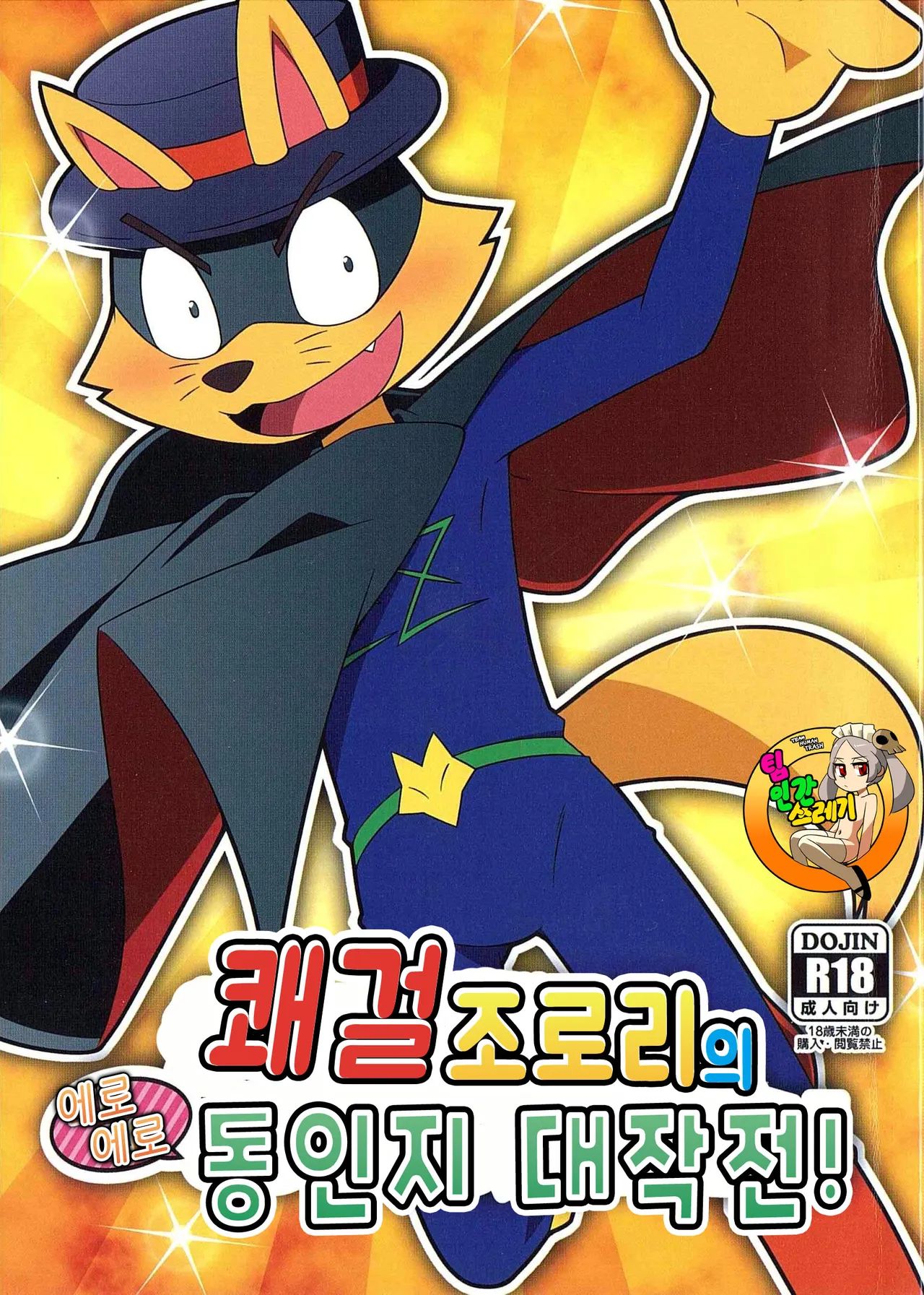 Kaiketsu Zorori no Eroero Dōjinshi Dai Sakusen! | 쾌걸 조로리의 에로에로 동인지 대작전! page 1 full