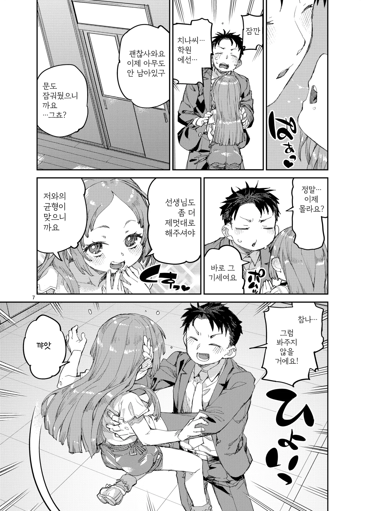 Watashi o Daisuki na Sensei. | 저를 정말 좋아하는 선생님 page 8 full