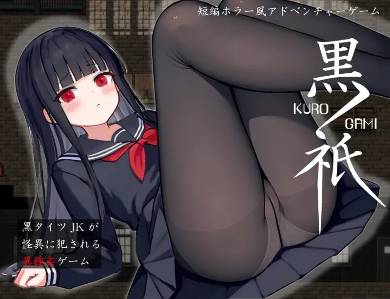 黒祇 ~ kurogami ~ page 1 full