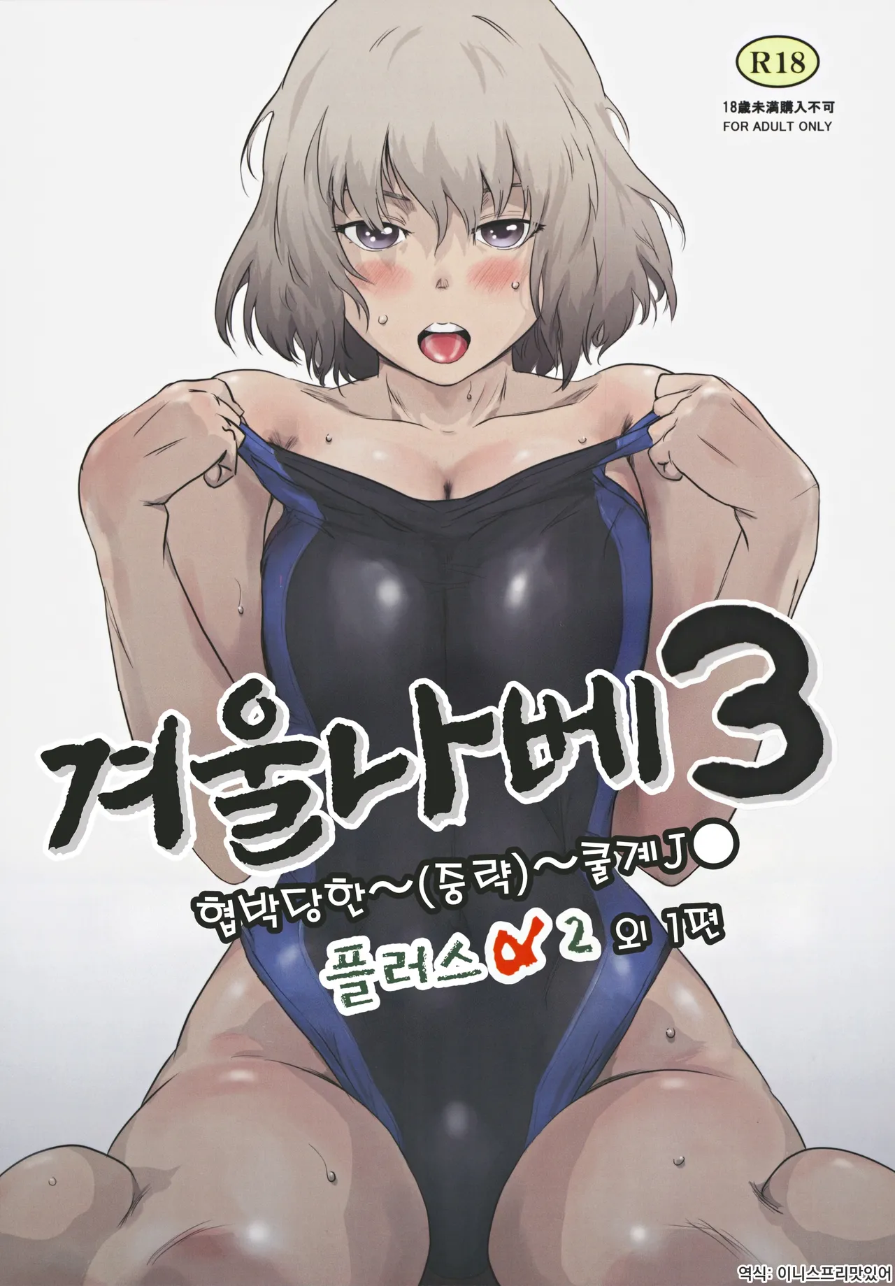 Fuyu Nabe 3 | 겨울 나베 3 page 1 full