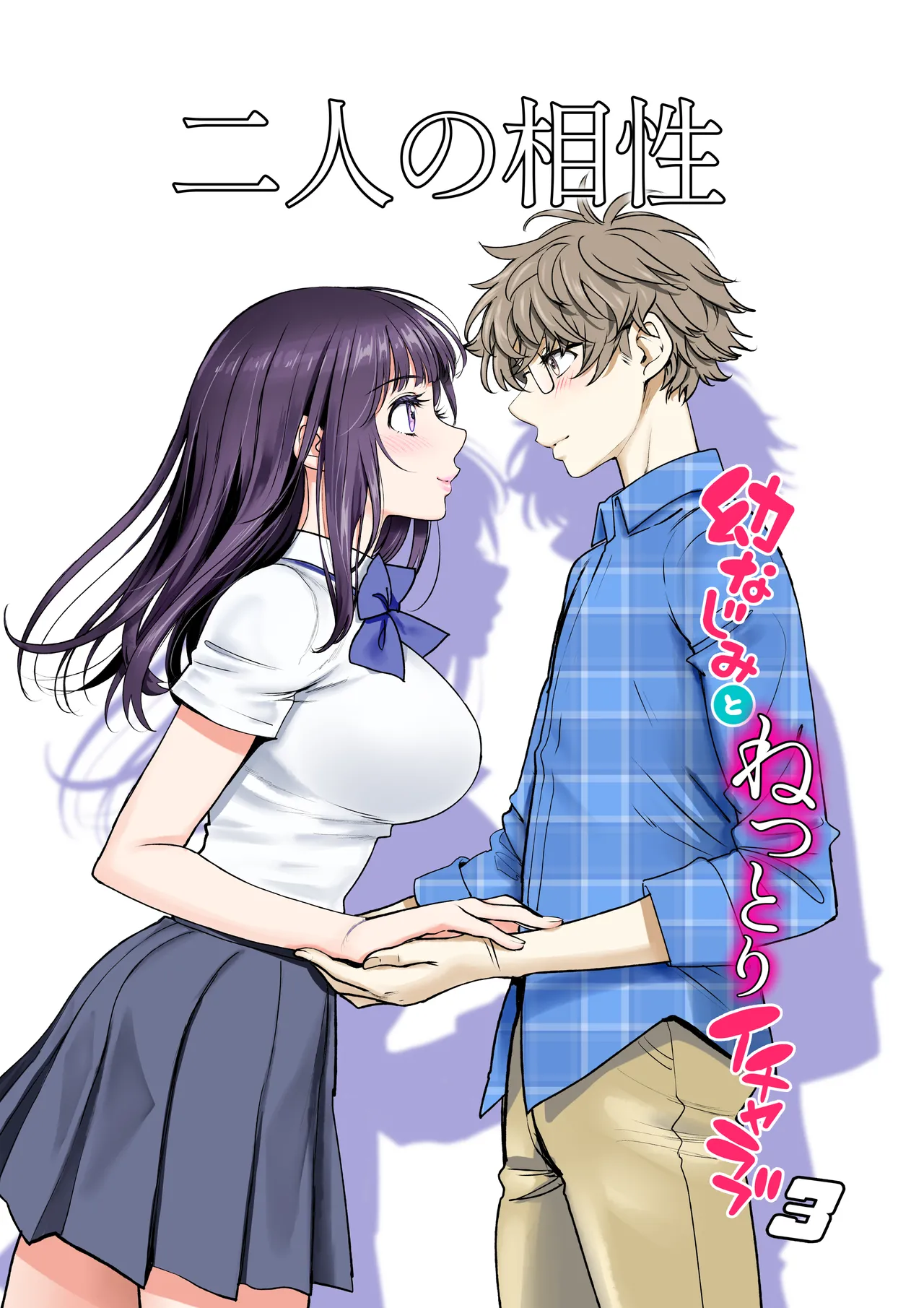 Futari no Aishou ~Osananajimi to Nettori Icha Love~ 3 page 1 full