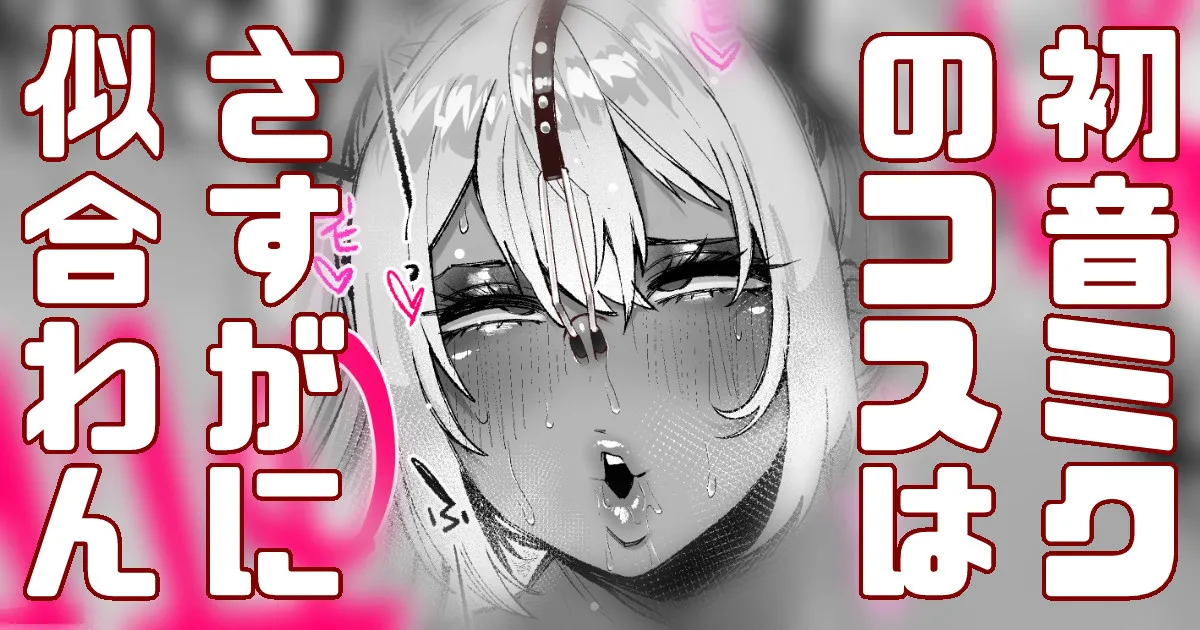 黒ギャルが初音ミクのコスプレ…？ page 1 full
