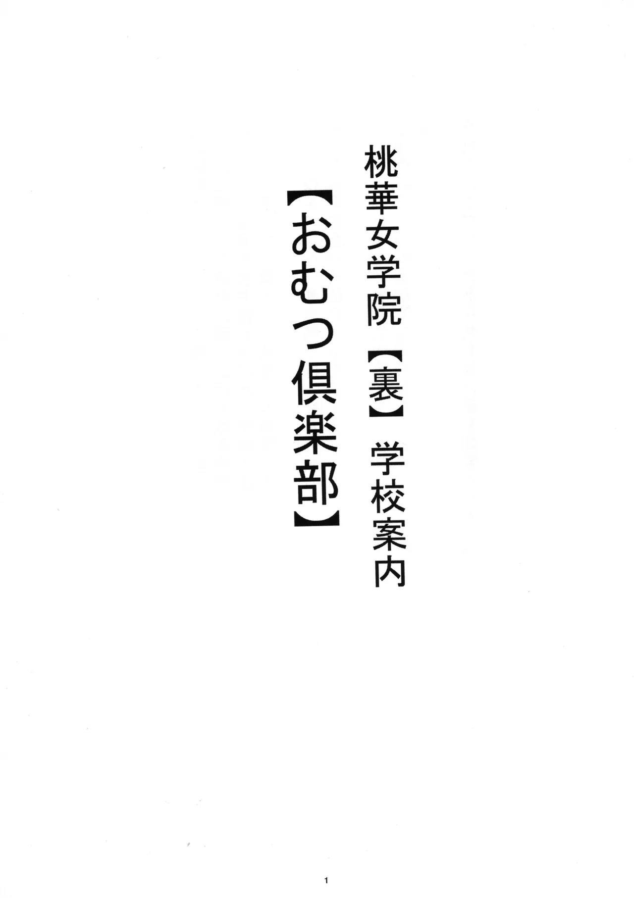 Shiritsu Tooka Jogakuin Ura Gakkō Annai Omutsu Kurabu page 2 full
