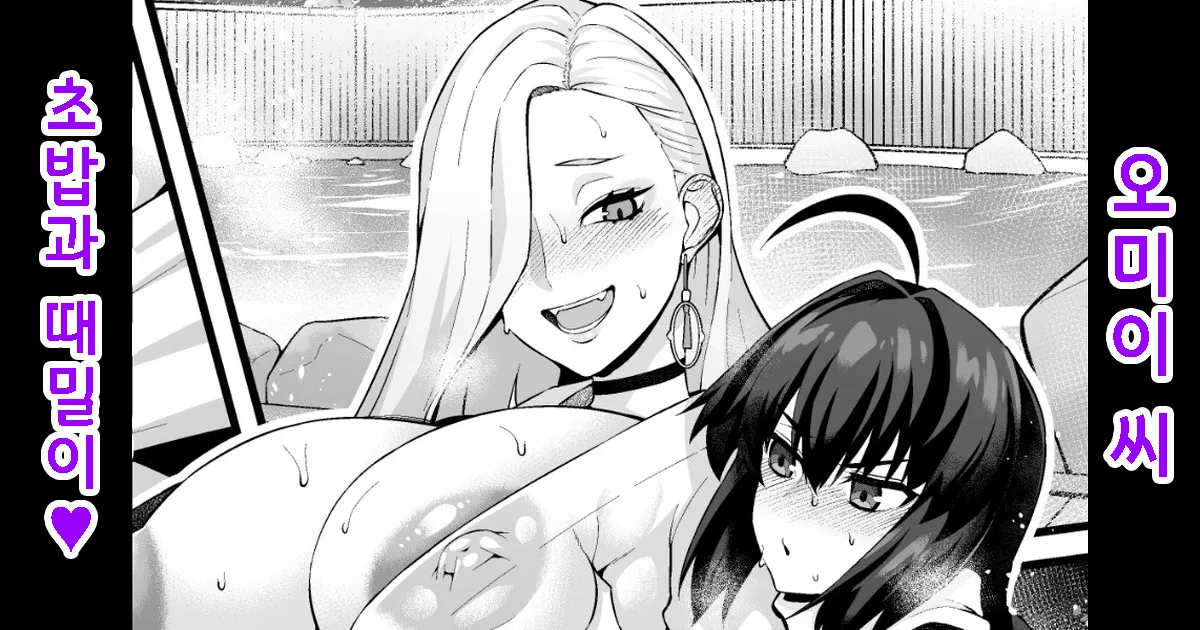 O mi ~isan, yamatake ni senaka o aratte morau❤ | 오미이 씨, 초밥에게 등을 씻겨달라 하다❤ page 1 full