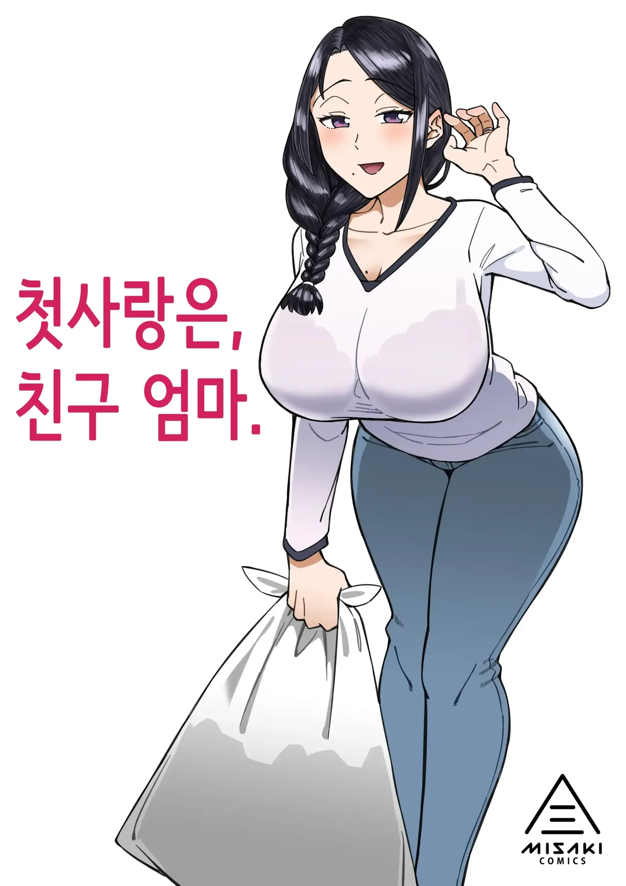 Hatsukoi no Hito wa, Tomodachi no Mama. | 첫사랑은, 친구 엄마. page 1 full