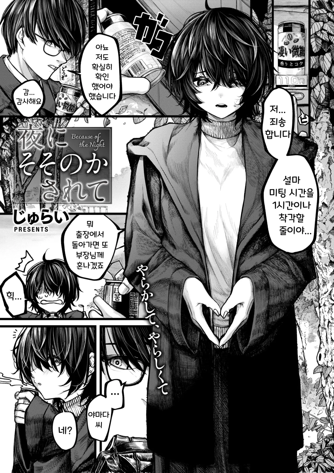 Yoru ni Sosonokasarete - Because of the Night | 밤의 유혹에 이끌려 page 1 full